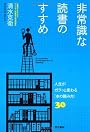 非常識な読書のすすめ ―人生がガラッと変わる「本の読み方」30