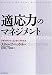 適応力のマネジメント―アダプティブ・エンタープライズ (Harvard business school press)