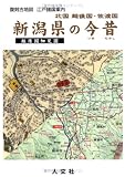 新潟県の今昔―北国 越後国・佐渡国 (復刻古地図江戸諸国案内)/