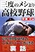 三度のメシより高校野球―高校野球を味わい尽くすおもしろ話