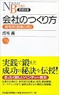 会社のつくり方 (日経文庫)
