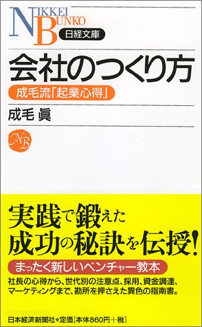 会社のつくり方 (日経文庫)