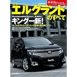 新型エルグランドのすべて (モーターファン別冊 ニューモデル速報 第443弾)
