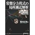 常微分方程式の局所漸近解析<br>柴田 正和著 <br>森北出版<br>4410円<br>ISBN:9784627076518