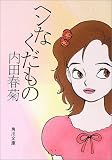 ヘンなくだもの (角川文庫)