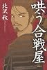哄う合戦屋
