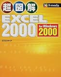 超図解 Excel2000 for Windows2000 (超図解シリーズ)