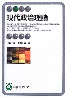 現代政治理論 (有斐閣アルマ)