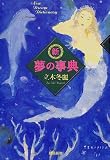 新 夢の事典
