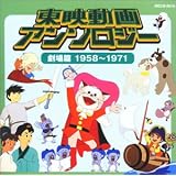 東映動画 アンソロジー 劇場編