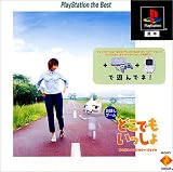 どこでもいっしょ PlayStation the Best