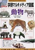 学研マルチメディア図鑑 動物 WinXP & Mac対応版