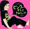 ピンクがすきってきめないで (講談社の翻訳絵本)