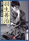 羽生善治 進化し続ける頭脳 (小学館文庫) の評価・レビュー