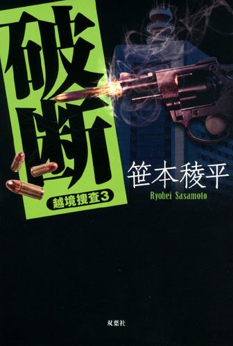 越境捜査3 破断 笹本 稜平