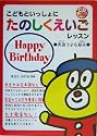 こどもといっしょにたのしくえいごレッスン 英語でよむ絵本 Happy Birthday (CDブック)