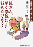 母さん、早く学校へ行きたいよう!―登校拒否を克服した母からのエール 小学生編