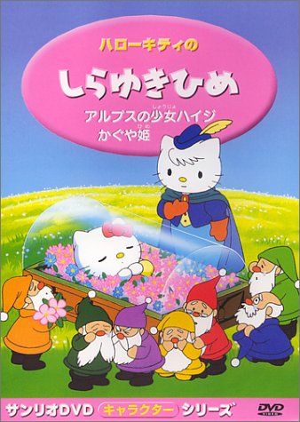 ハローキティの白雪姫 [DVD]