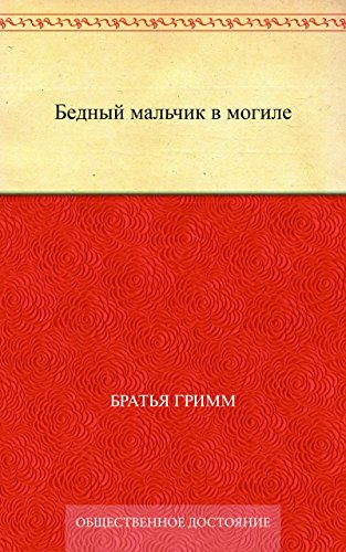 Бедный мальчик в могиле (Russian Edition)