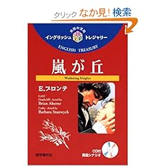 【クリックでお店のこの商品のページへ】嵐が丘 (イングリッシュトレジャリー・シリーズ): E. ブロンテ, 中岡 洋: 本