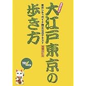大江戸東京の歩き方 東京シティガイド検定公式テキスト増補改訂版 (地球の歩き方)