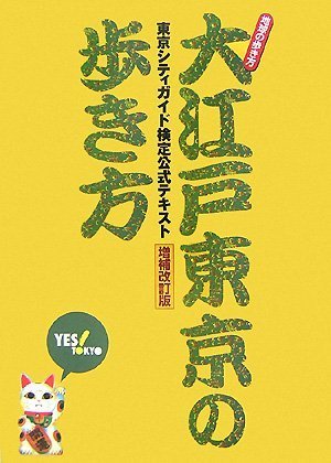 大江戸東京の歩き方 東京シティガイド検定公式テキスト増補改訂版 (地球の歩き方)