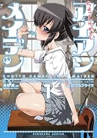 ちょっとかわいいアイアンメイデン(1)<ちょっとかわいいアイアンメイデン> (角川コミックス・エース・エクストラ)