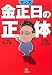 マンガ 金正日の正体 (小学館文庫)