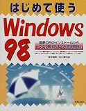 はじめて使うWindows98―最新OSのインストールからトラブル解消法までを徹底解説!!