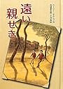 遠い親せき