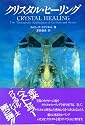 クリスタル・ヒーリング (OEJ books)