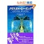 �N���X�^���E�q�[�����O (OEJ books)