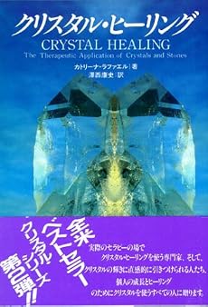 クリスタル・ヒーリング (OEJ books)
