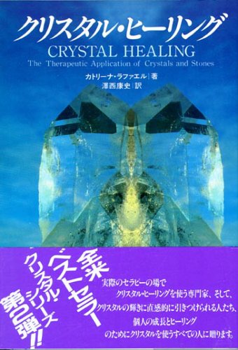 Cover image : クリスタル・ヒーリング (OEJ books)