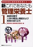 新これであなたも管理栄養士〈1〉基礎栄養学/人体の構造と機能および疾病の成り立ち (管理栄養士国家試験対策シリーズ)の商品情報を見る