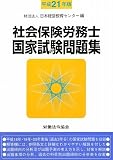 社会保険労務士国家試験問題集〈平成21年版〉