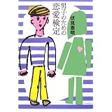 男子のための恋愛検定 (よりみちパン!セ)