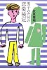 男子のための恋愛検定 (よりみちパン!セ)