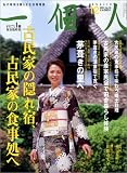一個人 (いっこじん) 2004年 12月号[雑誌] の評価・レビュー