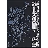 北斎漫画―初摺