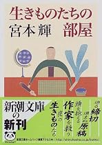 生きものたちの部屋 (新潮文庫)