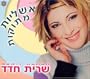 Ashlayot Metukot-Sweet Illusions