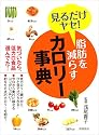 見るだけヤセ! 脂肪を減らすカロリー事典