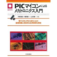 PICマイコンによるメカトロニクス入門―電子工作にPICを使うための基礎知識と具体的な応用事例を解説 (マイコン活用シリーズ)