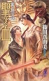 聖なる血―竜の黙示録 (ノン・ノベル)