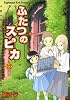 ふたつのスピカ 12 (MFコミックス フラッパーシリーズ)