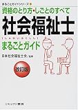 社会福祉士まるごとガイド―資格のとり方・しごとのすべて …