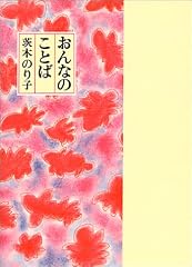 おんなのことば (童話屋の詩文庫)