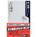 巨大地震―首都直下地震の被害・防災シミュレーション (角川oneテーマ21)