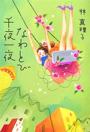 なわとび千夜一夜林 真理子